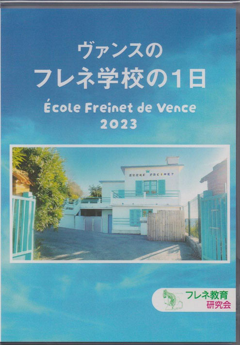DVD『ヴァンスのフレネ学校の1日』ジャケット